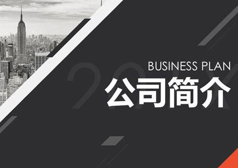 成都浪尖工業設計有限公司公司簡介